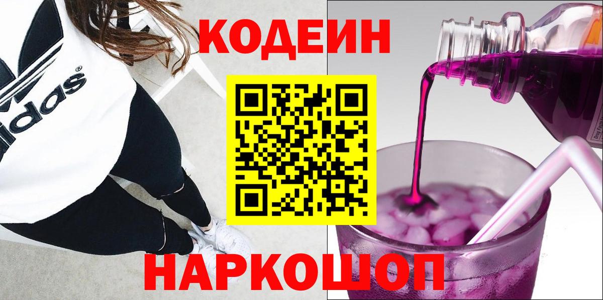 Кодеиновый сироп Lean Purple Drank Армавир