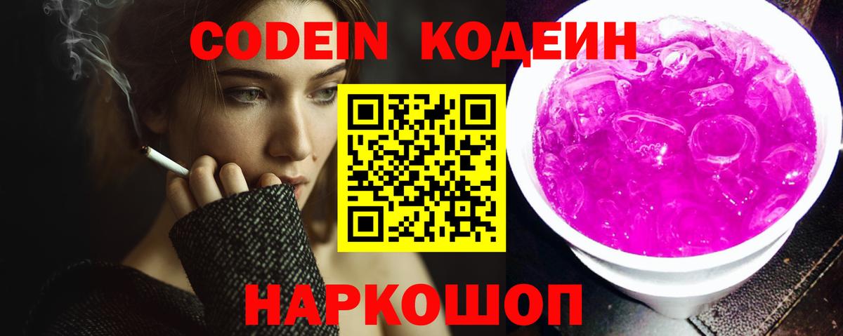 Кодеин Purple Drank  Вход с VPN  Армавир 